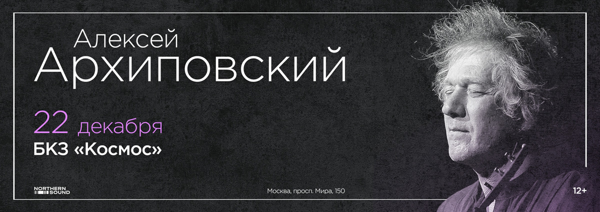 22 декабря Алексей Архиповский даст сольный концерт в Москве